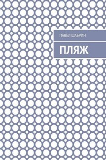 Пляж - Павел Шабрин