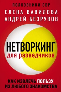 Нетворкинг для разведчиков. Как извлечь пользу из любого знакомства - Елена Станиславовна Вавилова, Андрей Олегович Безруков