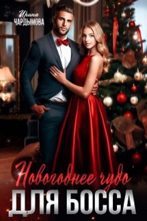 Новогоднее чудо для босса - Ирина Чардымова