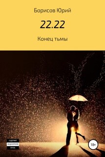 22.22 - Юрий Борисов