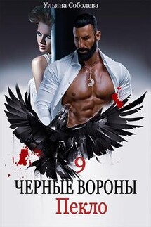 Пекло. Черные вороны. 9 книга - Ульяна Соболева