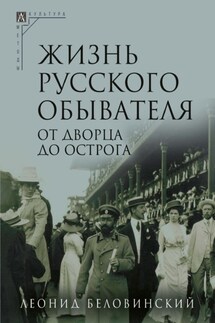 Жизнь русского обывателя. Часть 3. От дворца до острога - Леонид Беловинский