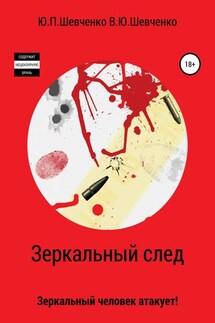 Зеркальный след. Зеркальный человек атакует! - Юрий Павлович Шевченко, Василий Юрьевич Шевченко