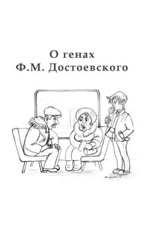 O генах Ф. М. Достоевского - Алексан Аракелян