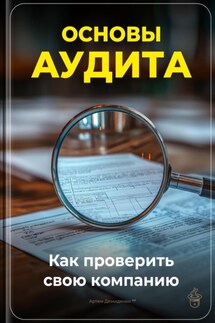 Основы аудита: Как проверить свою компанию - Артем Демиденко