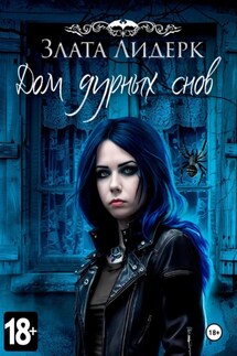 Дом дурных снов - Злата Лидерк