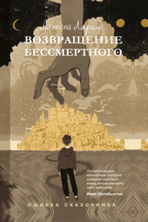 Ошибка сказочника. Возвращение Бессмертного - Алексей Ларин