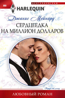 Сердцеедка на миллион долларов - Джанис Мейнард