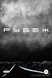 Рубеж - Петр Корнейчук