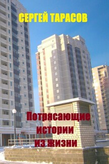 Потрясающие истории из жизни - Сергей Тарасов
