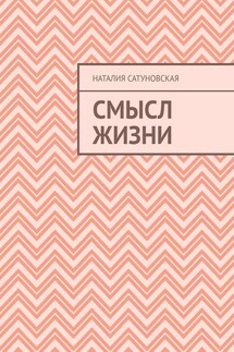 Смысл жизни - Наталия Сатуновская