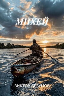 Михей - Виктор Безумов