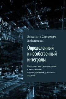 Определенный и несобственный интегралы. Методические рекомендации к выполнению индивидуальных домашних заданий - Владимир Заболотский