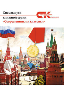 Спецвыпуск книжной серии «Современники и классики» - Коллектив авторов, А. Лямина