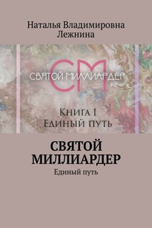 Святой миллиардер. Единый путь - Наталья Лежнина
