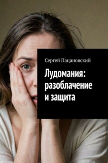 Лудомания: разоблачение и защита - Сергей Пацановский