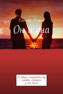 Он и она. Я решил сохранить ту любовь, которая у нас была - Диана Еланова