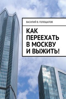 Как переехать в Москву и выжить! - Василий Голощапов