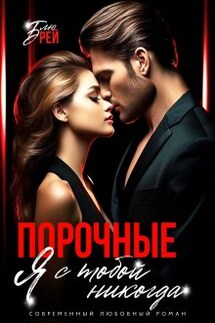 Порочные. Я с тобой никогда - Блю Рэй