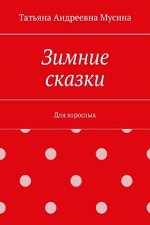 Зимние сказки. Для взрослых - Татьяна Мусина