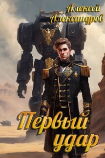 Первый удар - Алексей Александров