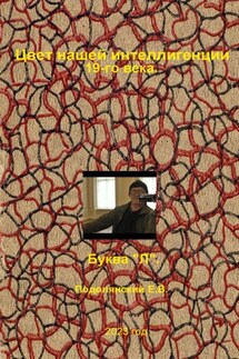 Цвет нашей интеллигенции 19-го века. Буква «Л» - Евгений Подолянский