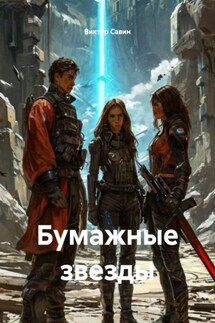 Бумажные звезды