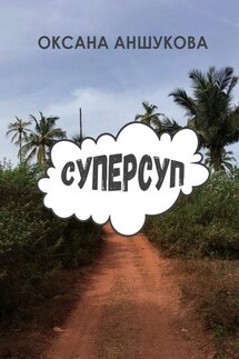 Суперсуп - Оксана Аншукова