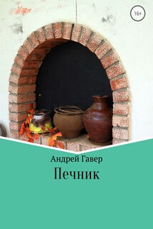 Печник - Андрей Говера