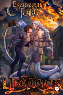 Цветочек - Екатерина Гичко