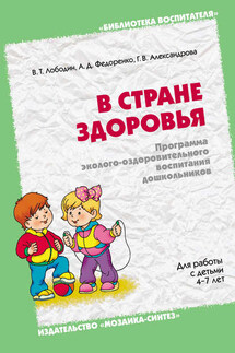 В стране здоровья. Программа эколого-оздоровительного воспитания дошкольников. Для работы с детьми 4-7 лет - Галина Владимировна Александрова, Владимир Тихонович Лободин