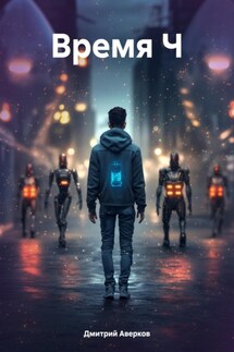 Время Ч - Дмитрий Аверков