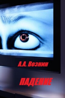 Падение - Андрей Вознин
