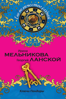 Ключи Пандоры - Ирина Александровна Мельникова, Георгий Александрович Ланской
