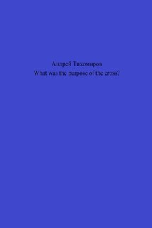 What was the purpose of the cross? - Андрей Тихомиров