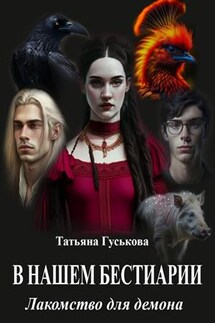 В нашем бестиарии. Лакомство для демона - Татьяна Гуськова