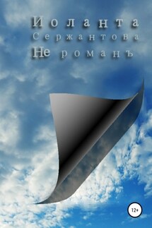 Не романъ - Иоланта Сержантова