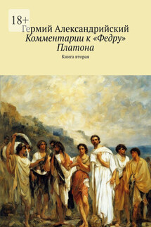 Комментарии к «Федру» Платона. Книга вторая - Гермий Александрийский