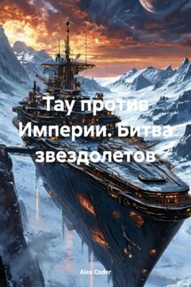 Тау против Империи. Битва звездолетов - Alex Coder