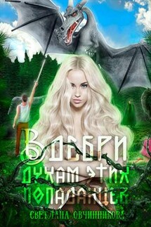 В дебри духам этих попаданцев - Светлана Овчинникова