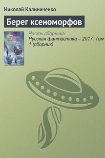 Берег ксеноморфов - Николай Калиниченко