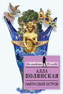 Найти свой остров - Алла Полянская