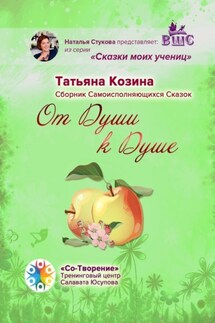 От Души к Душе. Сборник Самоисполняющихся Сказок - Татьяна Козина
