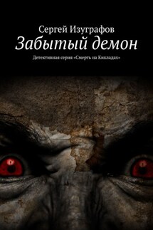 Забытый демон. Детективная серия «Смерть на Кикладах» - Сергей Изуграфов