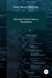 Всегда Готов Спасти Человека - Анастасия Хмелева