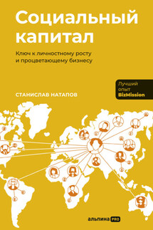 Социальный капитал: Ключ к личностному росту и процветающему бизнесу - Станислав Натапов