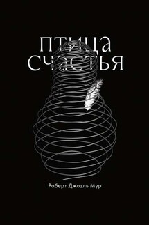 Птица счастья. Сказка - Роберт Джоэль Мур