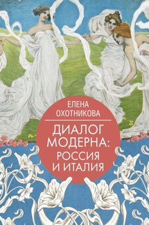 Диалог модерна: Россия и Италия - Елена Охотникова