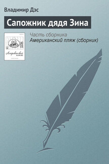 Сапожник дядя Зина - Владимир Дэс