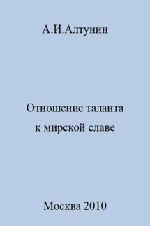 Отношение таланта к мирской славе - Александр Алтунин